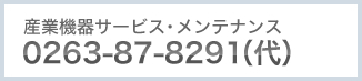 産業機器サービス・メンテナンス 0263-87-8291（代）