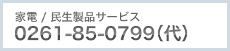 家電 / 民生製品サービス 0261-85-0799（代）