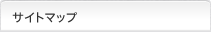 サイトマップ