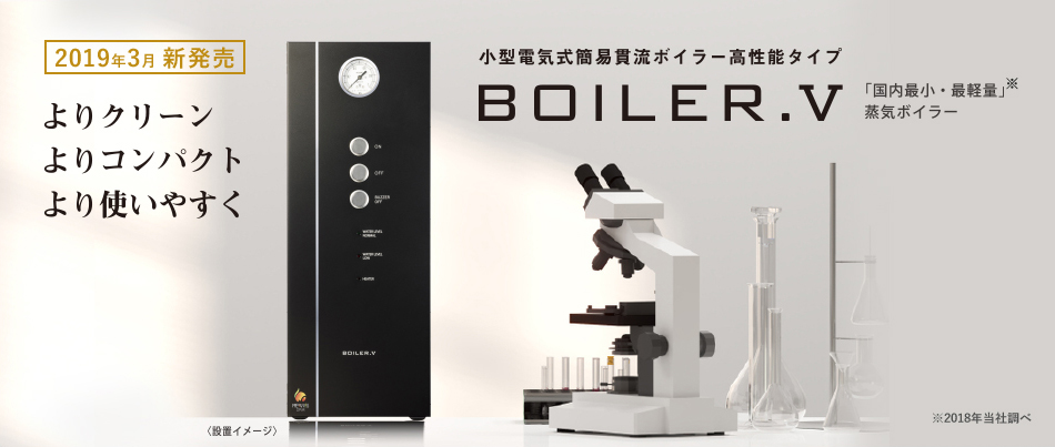 国内最小・最軽量蒸気ボイラー BOILER.V